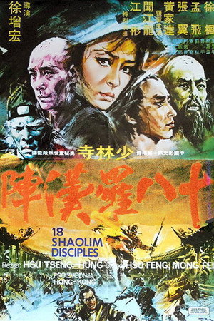 十八羅漢陣