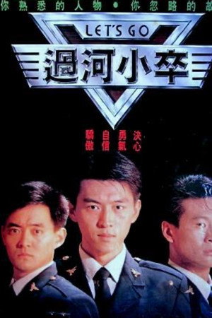 过河小卒
