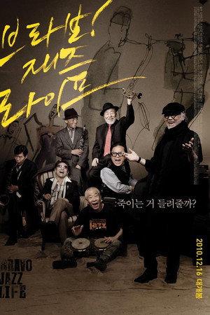 브라보! 재즈 라이프