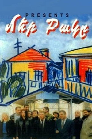 Մեր Բակը