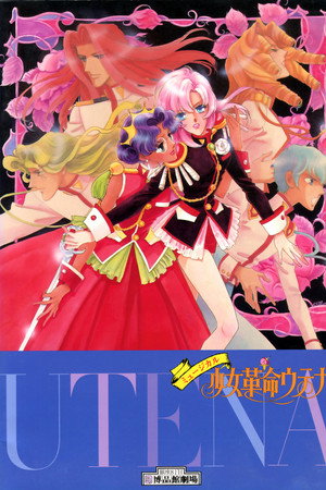 ミュージカル・少女革命ウテナ