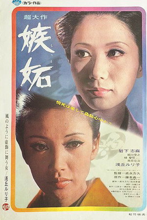 嫉妬