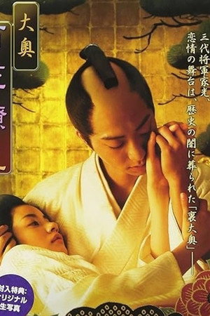 大奥 百花繚乱