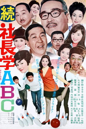 続 社長学ABC