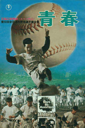 第50届全国高校棒球锦标赛 青春
