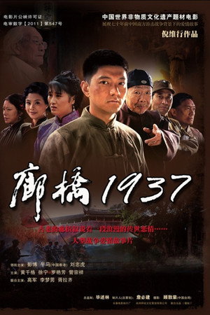 廊桥1937