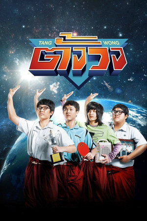 四个还神的少年