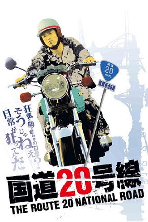 国道20号線