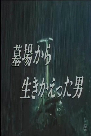从墓里生还的男人