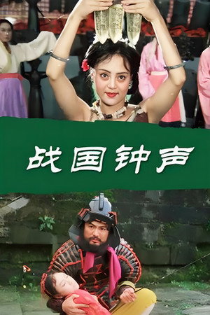 战国钟声