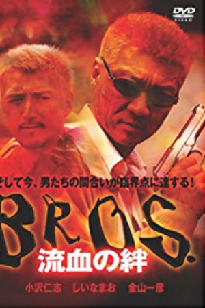 BROS.(ブロス) 流血の絆