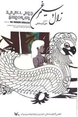 زال و سیمرغ