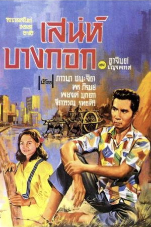 เสน่ห์บางกอก