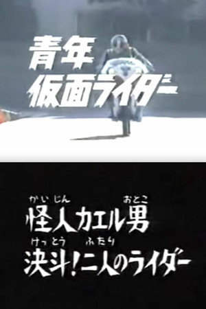 青年仮面ライダー