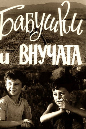 დიდედები და შვილიშვილები