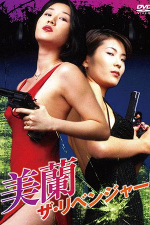 复仇者美兰