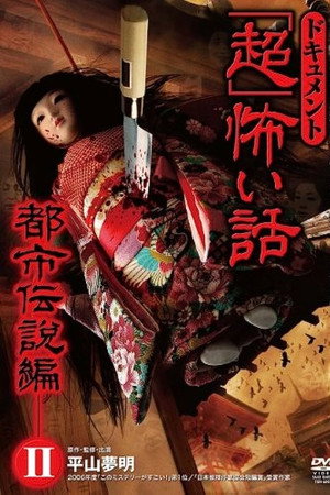ドキュメント「超」怖い話 ~都市伝説編~2