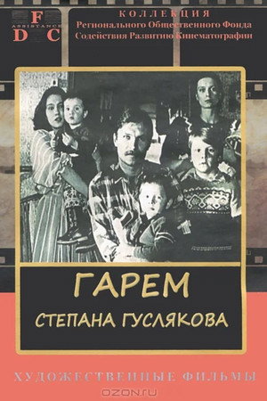 Гарем Степана Гуслякова
