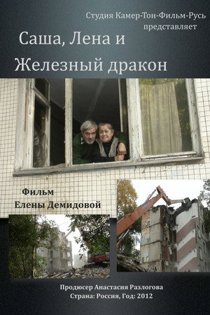 Саша, Лена и Железный Дракон