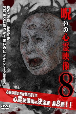 呪いの心霊映像8