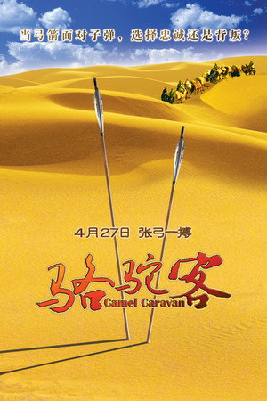 骆驼客