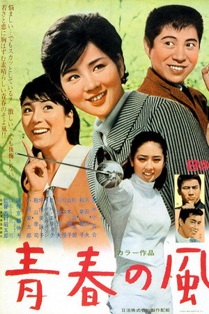 青春の風