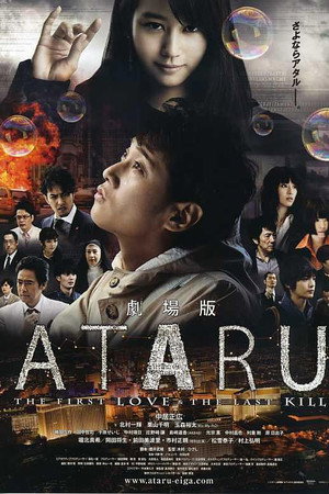 ATARU：电影版