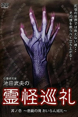 心霊研究家　池田武央の霊怪巡礼　其ノ壱　悲劇の滝　おいらん巡礼