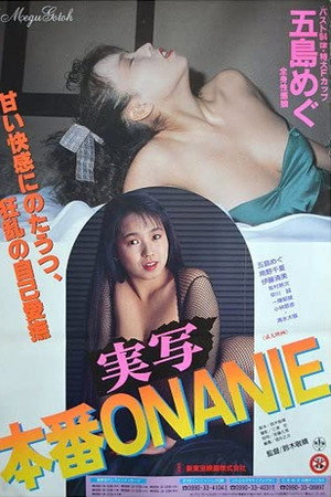 実写本番ONANIE