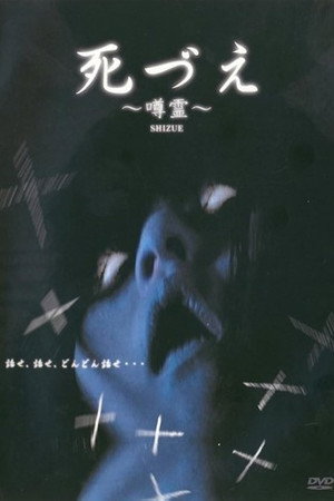 死づえ~噂霊~