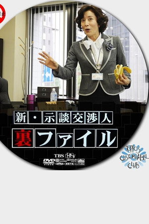 新・示談交渉人 裏ファイル