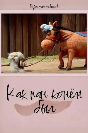 Как пан конём был...