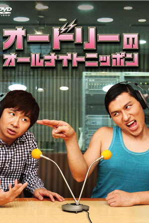 オードリーのオールナイトニッポン