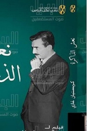 نعش الذاكرة