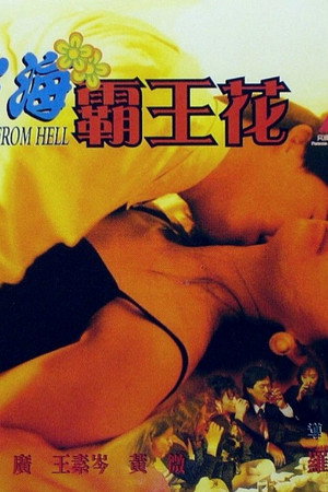 慾海霸王花