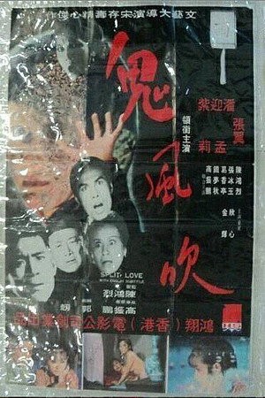 鬼风吹