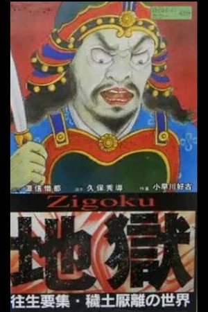 地獄 往生要集 -穢土厭離の世界-