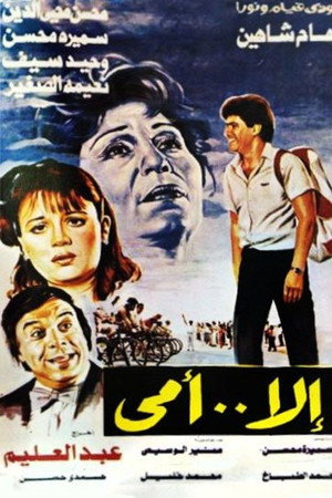 إلا أمي
