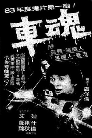 车魂