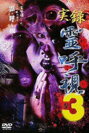 実録　霊呼視3