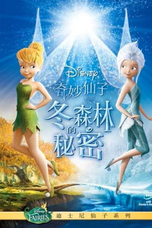 小叮当:羽翼之谜