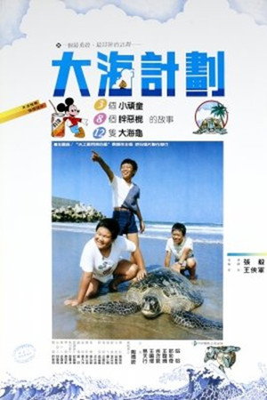 大海计划