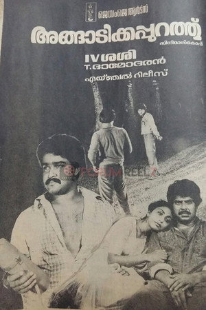 അങ്ങാടിക്കപ്പുറത്ത്