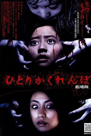 ひとりかくれんぼ　劇場版