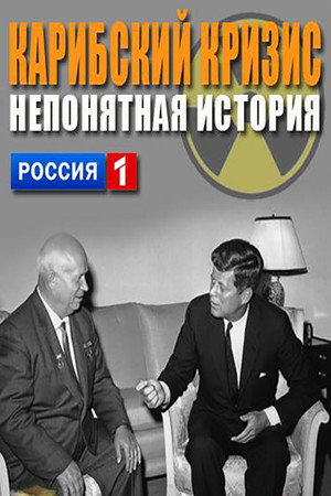 Карибский кризис. Непонятая история