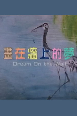 畫在牆上的夢