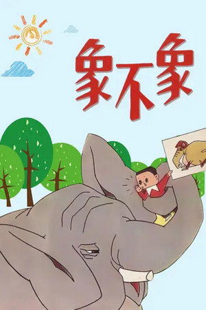 象不象？