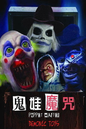 魔偶奇谭9 傀儡王大战恶魔玩具