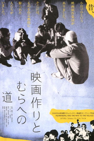 拍电影与通往村子的路