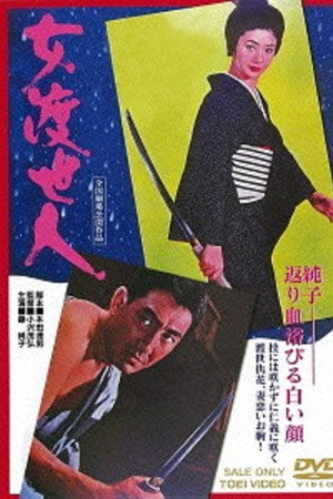 女渡世人